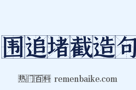 围追堵截造句是什么意思的图片